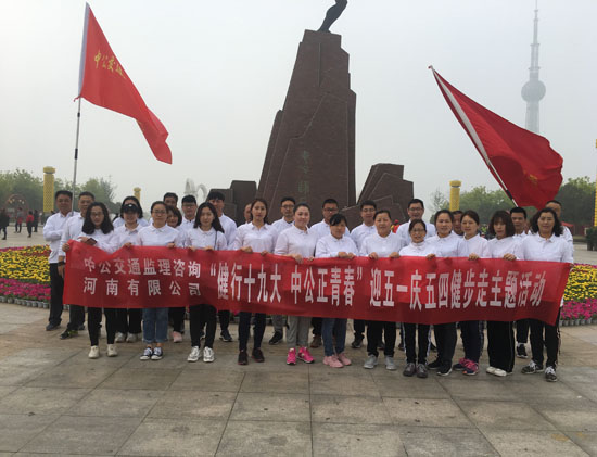健行十九大中公正青春 公司组织开展迎五一庆五四健步走活动