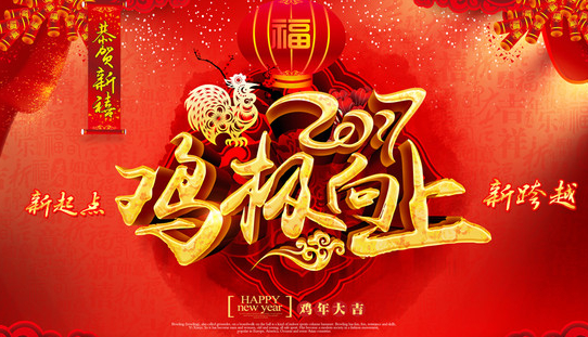 中公交通监理公司恭祝社会各界好友：新年快乐，鸡年大吉！