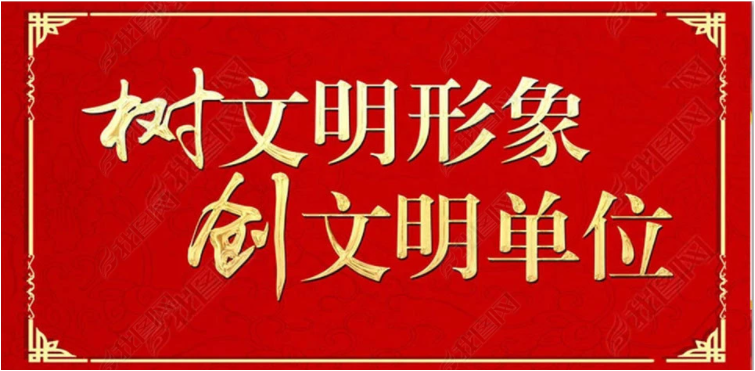 公司喜获“市级文明单位”称号