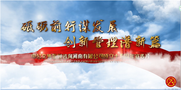 中公监理召开公司成立十五周年庆暨2020年度工作总结表彰会议