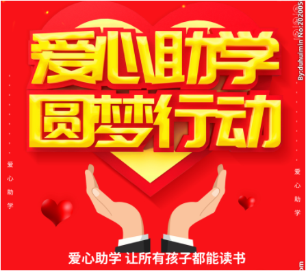 公司开展“希望工程圆梦行动”，助力贫困职工子女圆大学梦