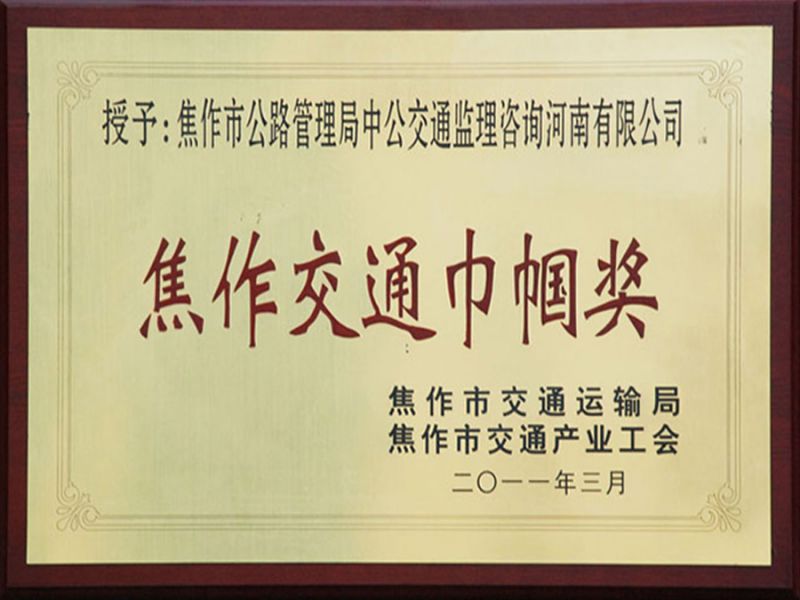 2011年3月焦作市交通局、市交通产业工会——交通巾帼奖