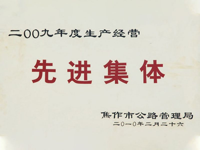 2010年3月被焦作市公路局评为2009年度生产经营“先进集体”