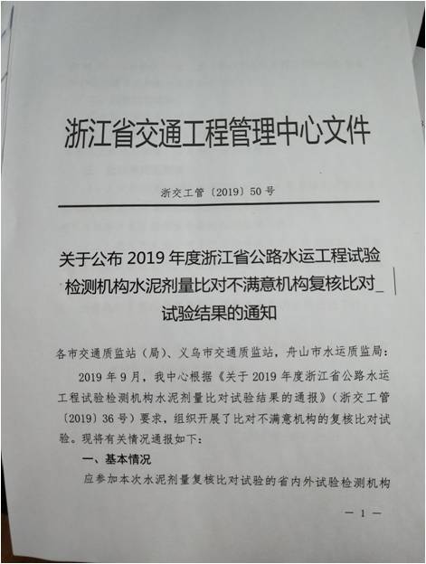 检测公司获2019年浙江省试验检测机构水泥剂量比对试验“满意”