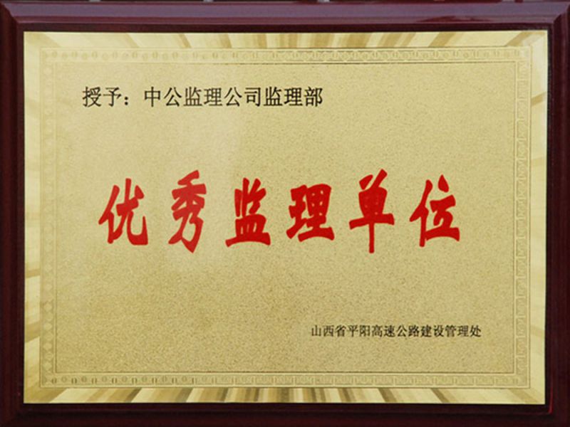 2010年11月被评为“优 秀监理企业”“党务管理优先单位”