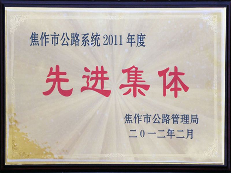 2012年2月被评为2011年度全市公路系统“先进集体”