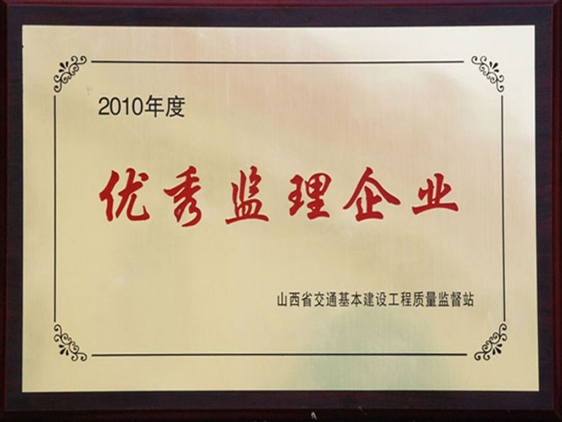 2011年3月山西省交通基本建设工程质量监督站——优 秀监理企业