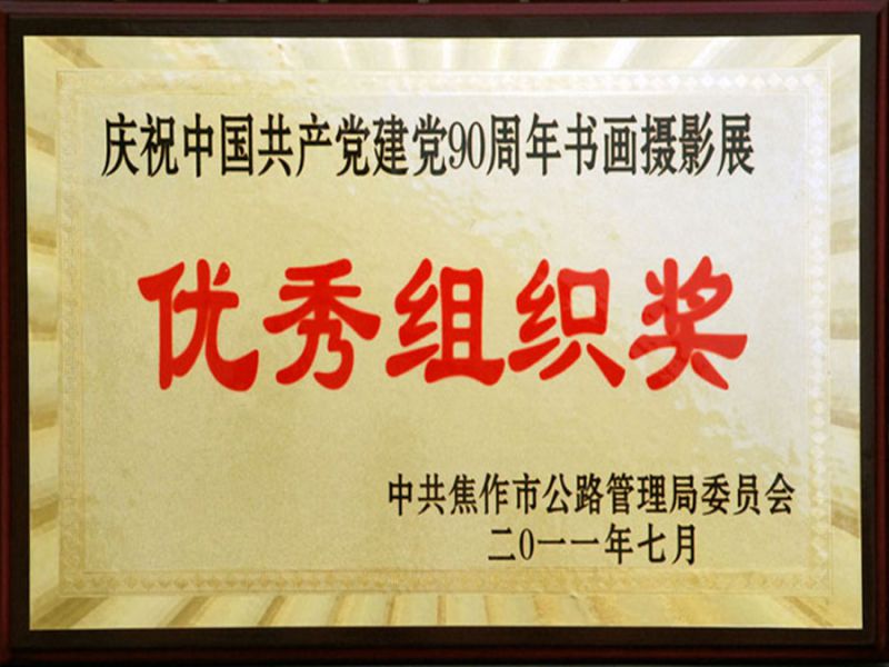 2011年7月“庆祝中国共 产党建党90周年”书画摄影展优 秀组织奖