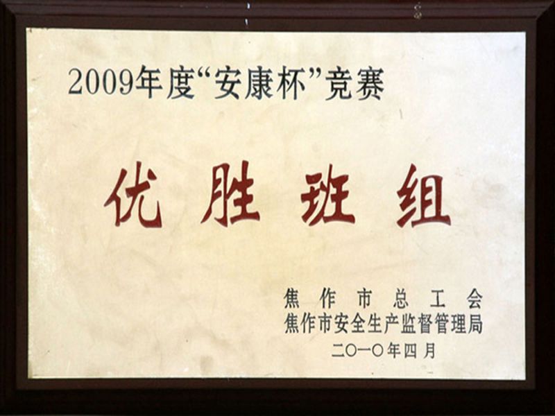 2009年度在焦作市总工会、安全生产监督管理局“安康杯”优胜班组