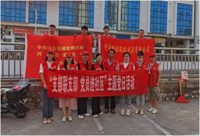 党员进社区，服务零距离  中公监理公司党支部开展“支部联支部 支部进社区”志愿服务活动