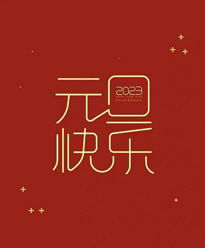  中公交通监理咨询河南有限公司董事长谢冬歌元旦致辞