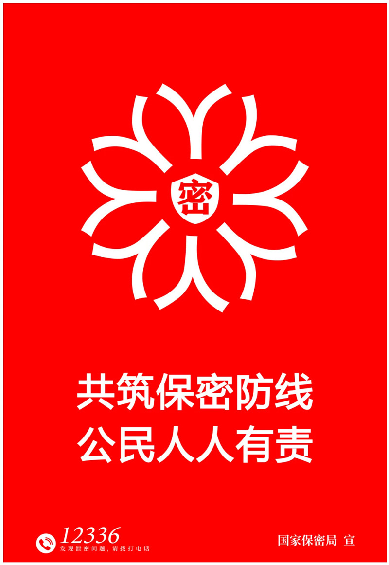 共筑保密防线 公民人人有责