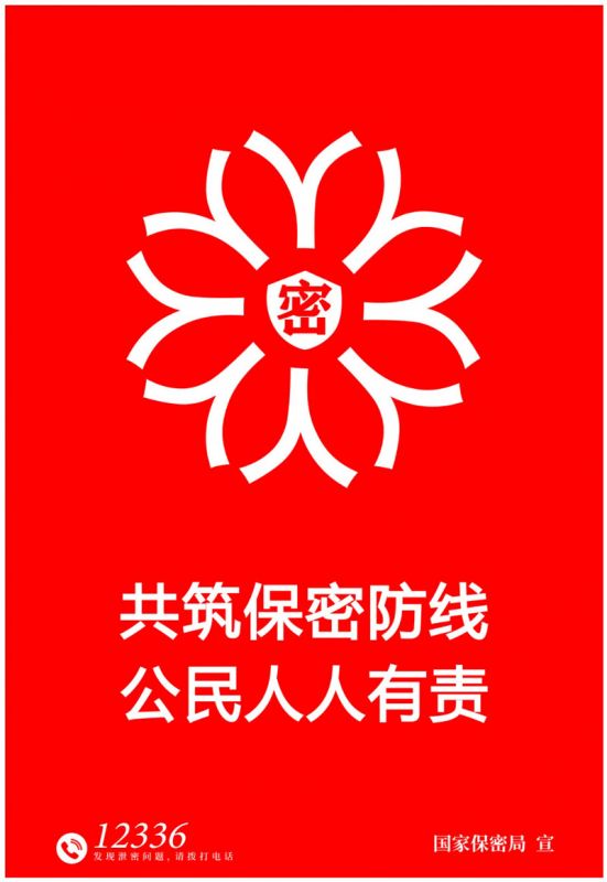 共筑保密防线 公民人人有责