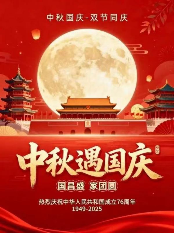 中秋明月照征程，国庆红旗引前行