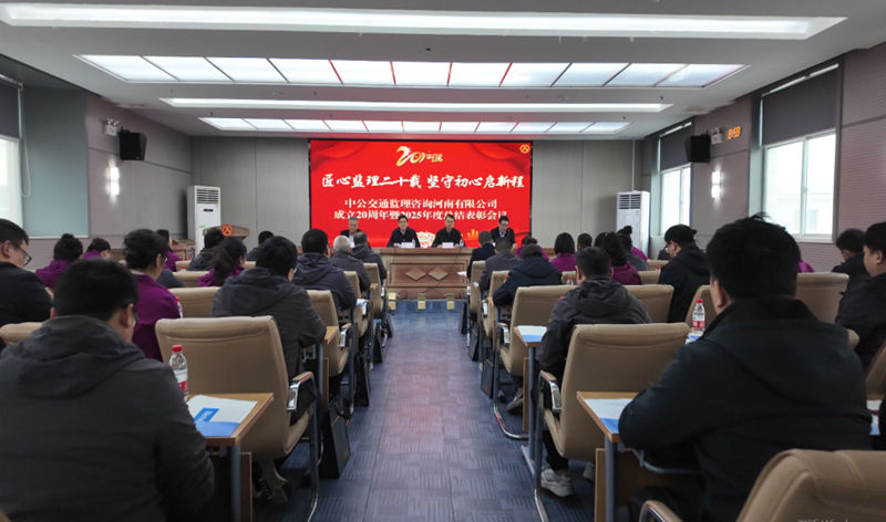 匠心监理二十载 坚守初心启新程 中公交通监理咨询河南有限公司召开成立20周年暨2025年度工作总结表彰会议简报